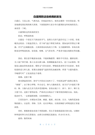 白露预防这些疾病的发生
