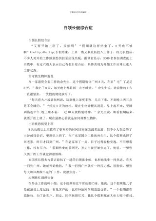 白领长假综合症