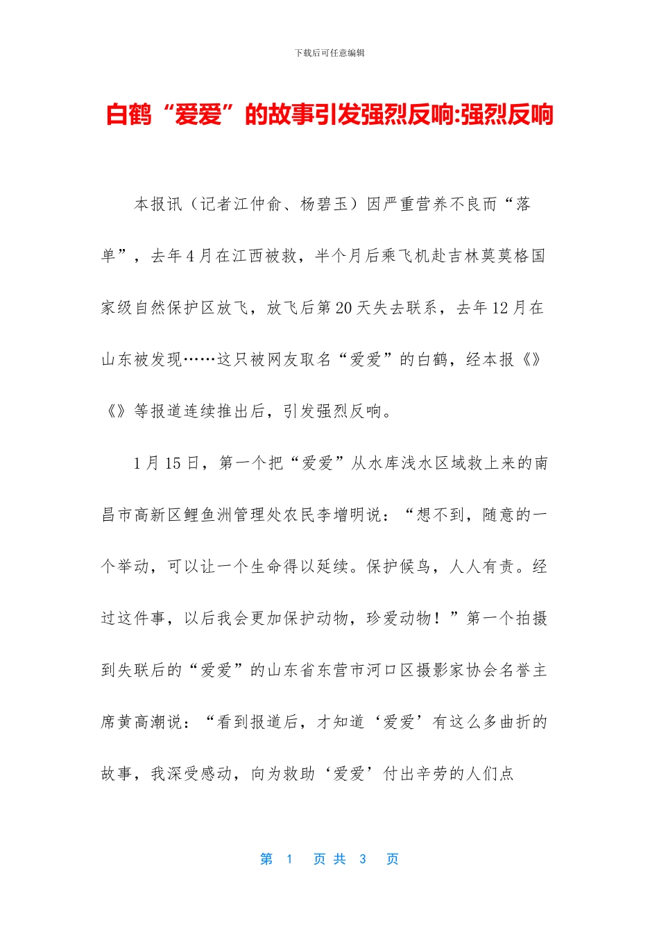 白鹤“爱爱”的故事引发强烈反响_第1页