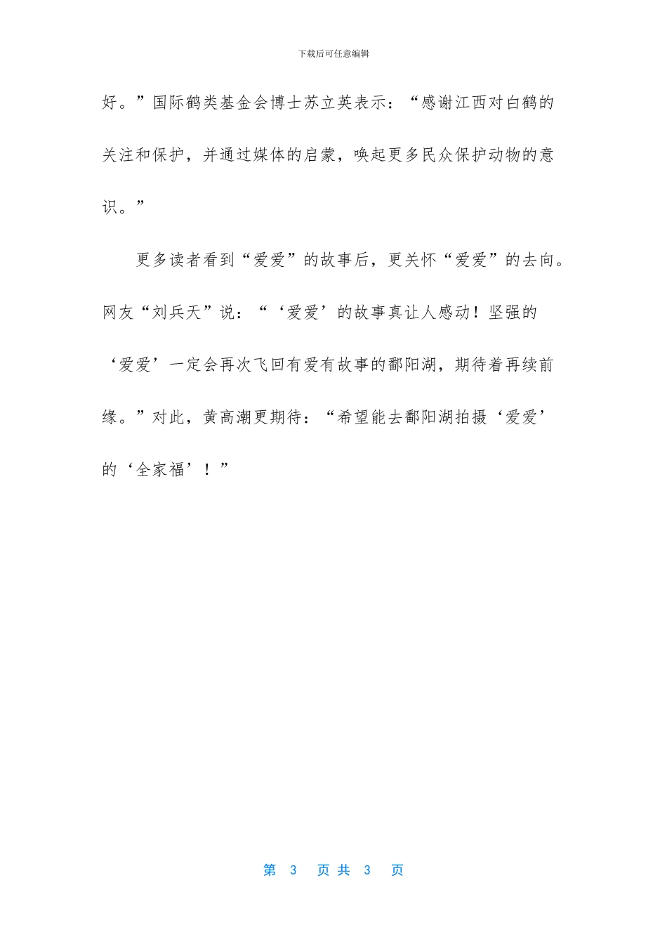 白鹤“爱爱”的故事引发强烈反响_第3页