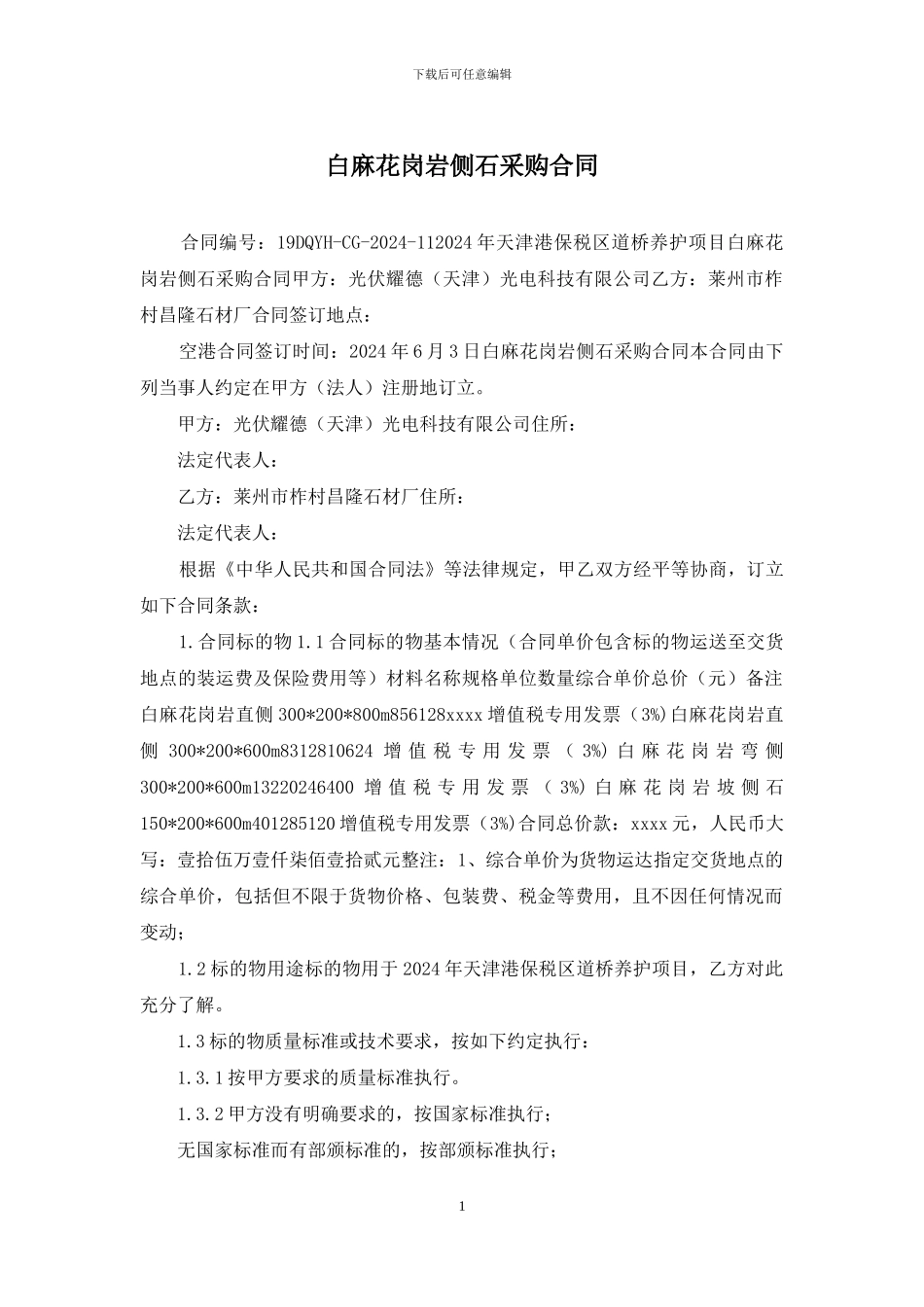 白麻花岗岩侧石采购合同_第1页