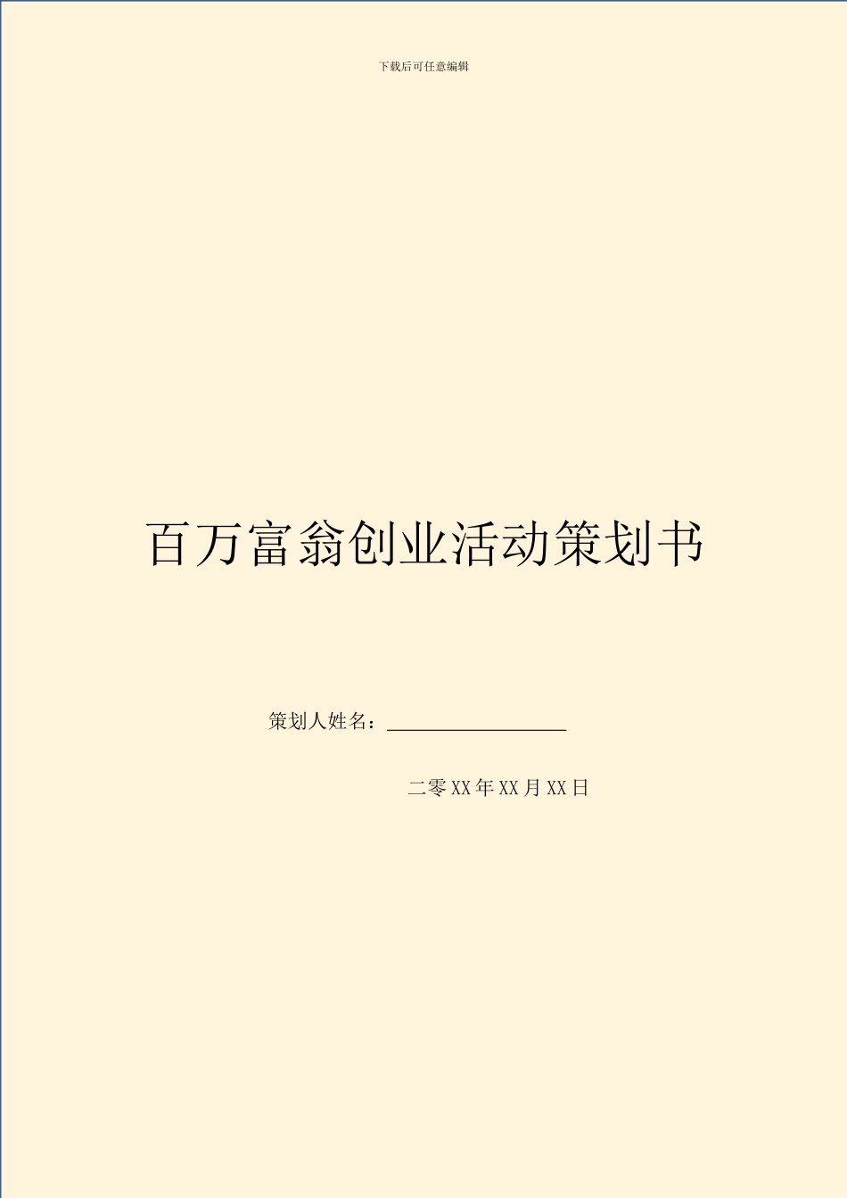 百万富翁创业活动策划书_第1页