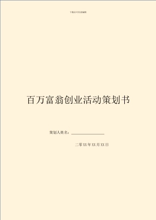 百万富翁创业活动策划书