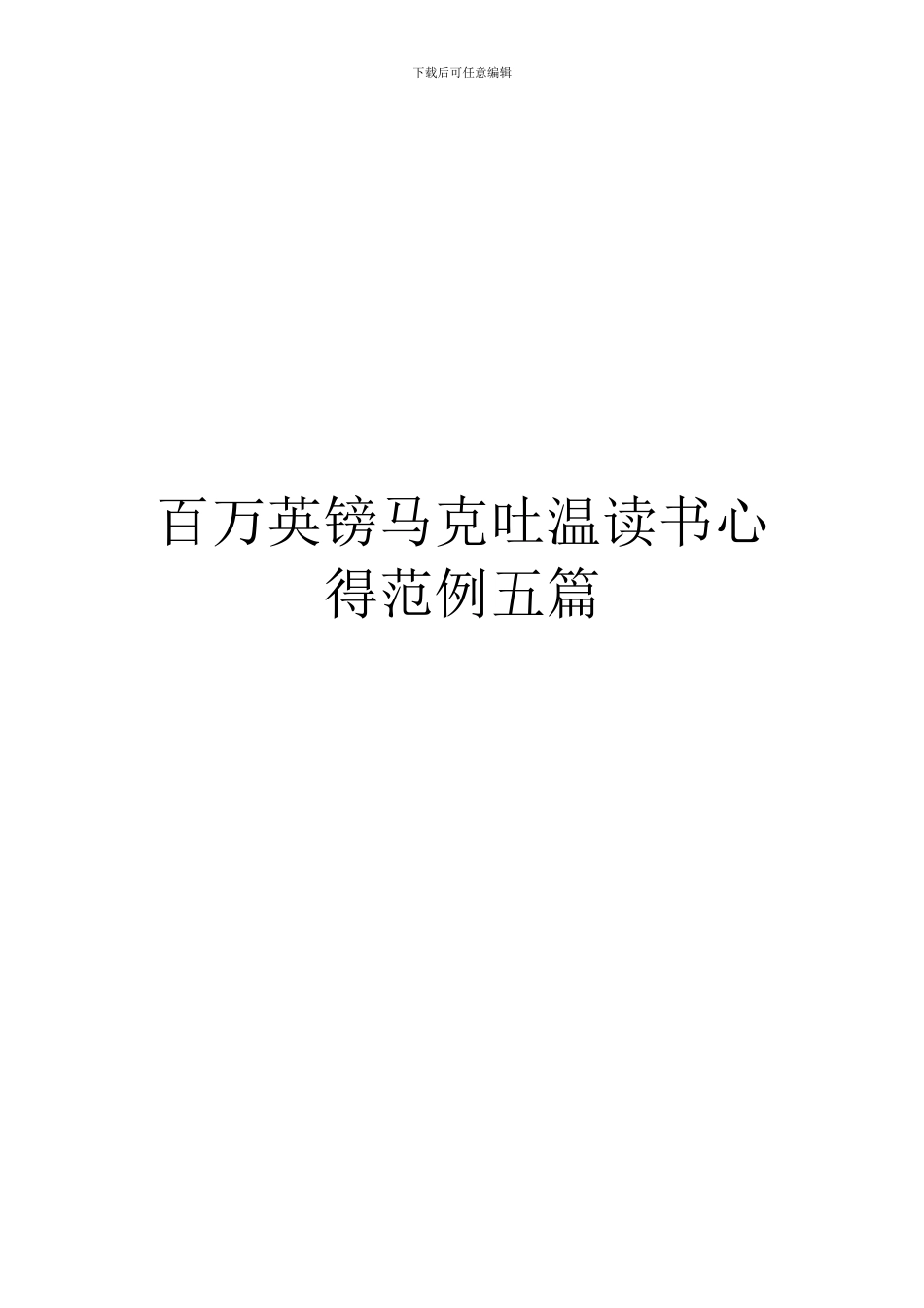 百万英镑马克吐温读书心得范例五篇_第1页