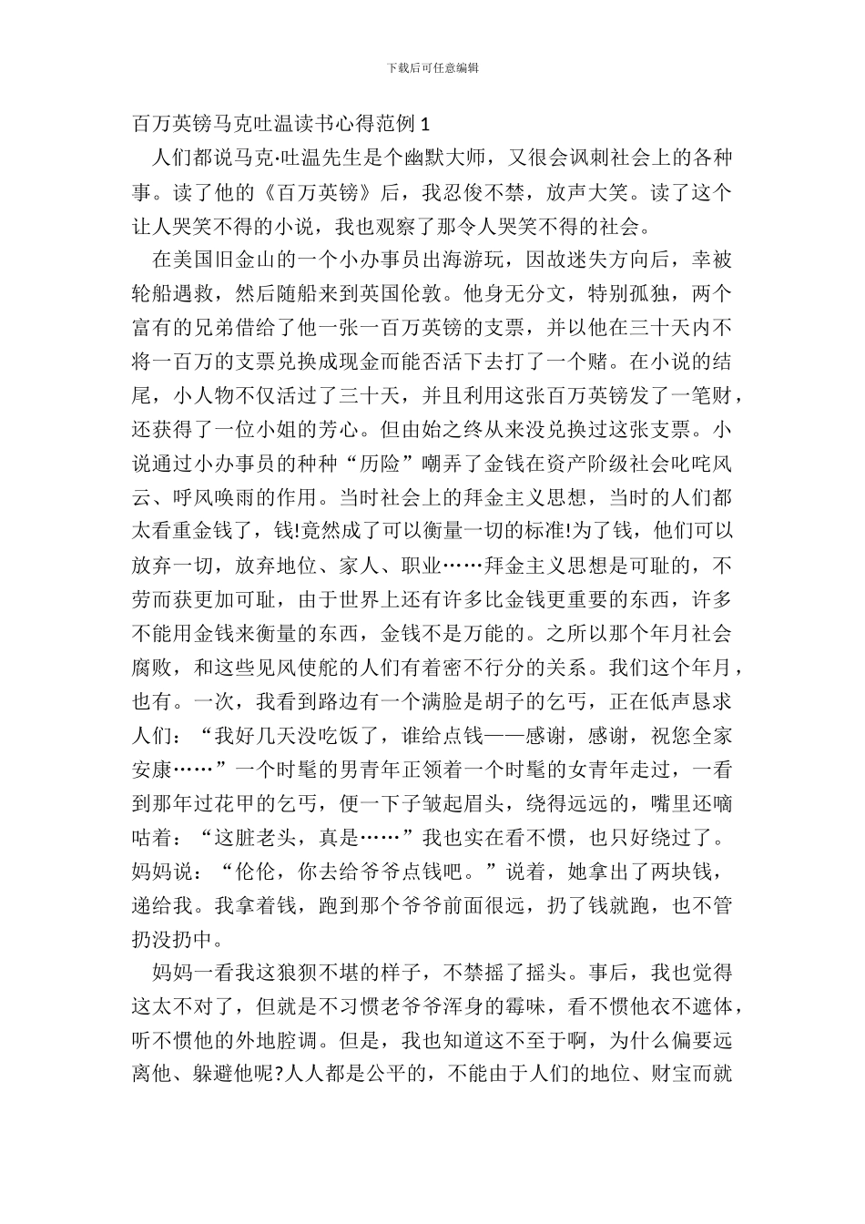 百万英镑马克吐温读书心得范例五篇_第2页
