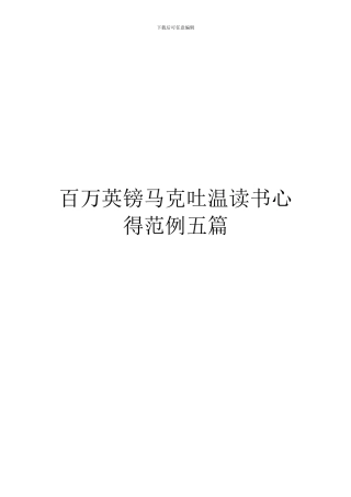 百万英镑马克吐温读书心得范例五篇