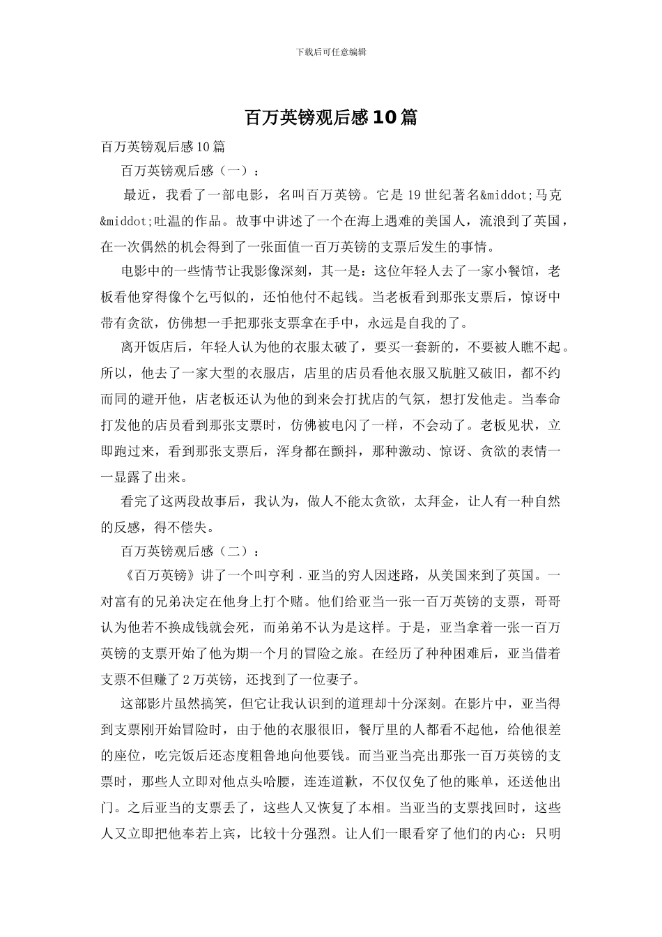 百万英镑观后感10篇_第1页