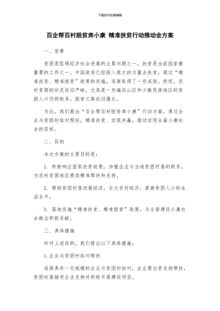 百企帮百村脱贫奔小康