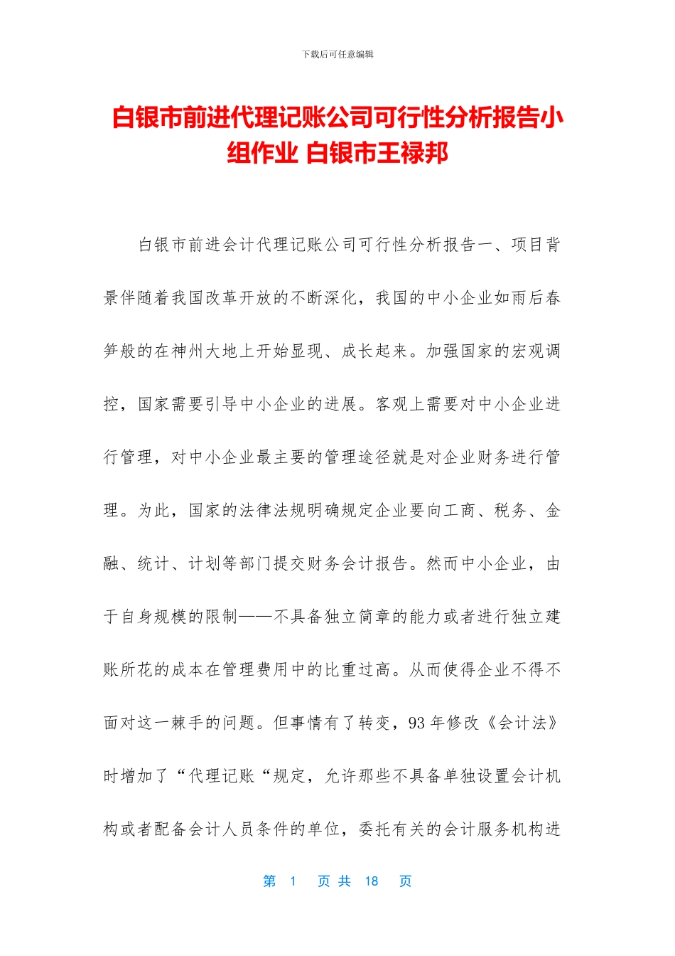 白银市前进代理记账公司可行性分析报告小组作业-白银市王禄邦_第1页