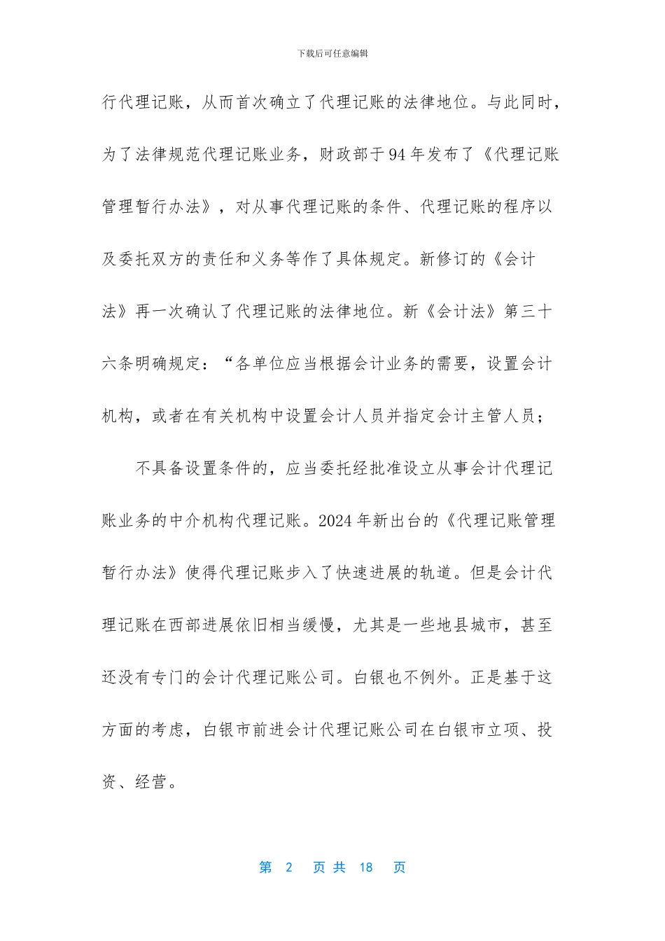 白银市前进代理记账公司可行性分析报告小组作业-白银市王禄邦_第2页