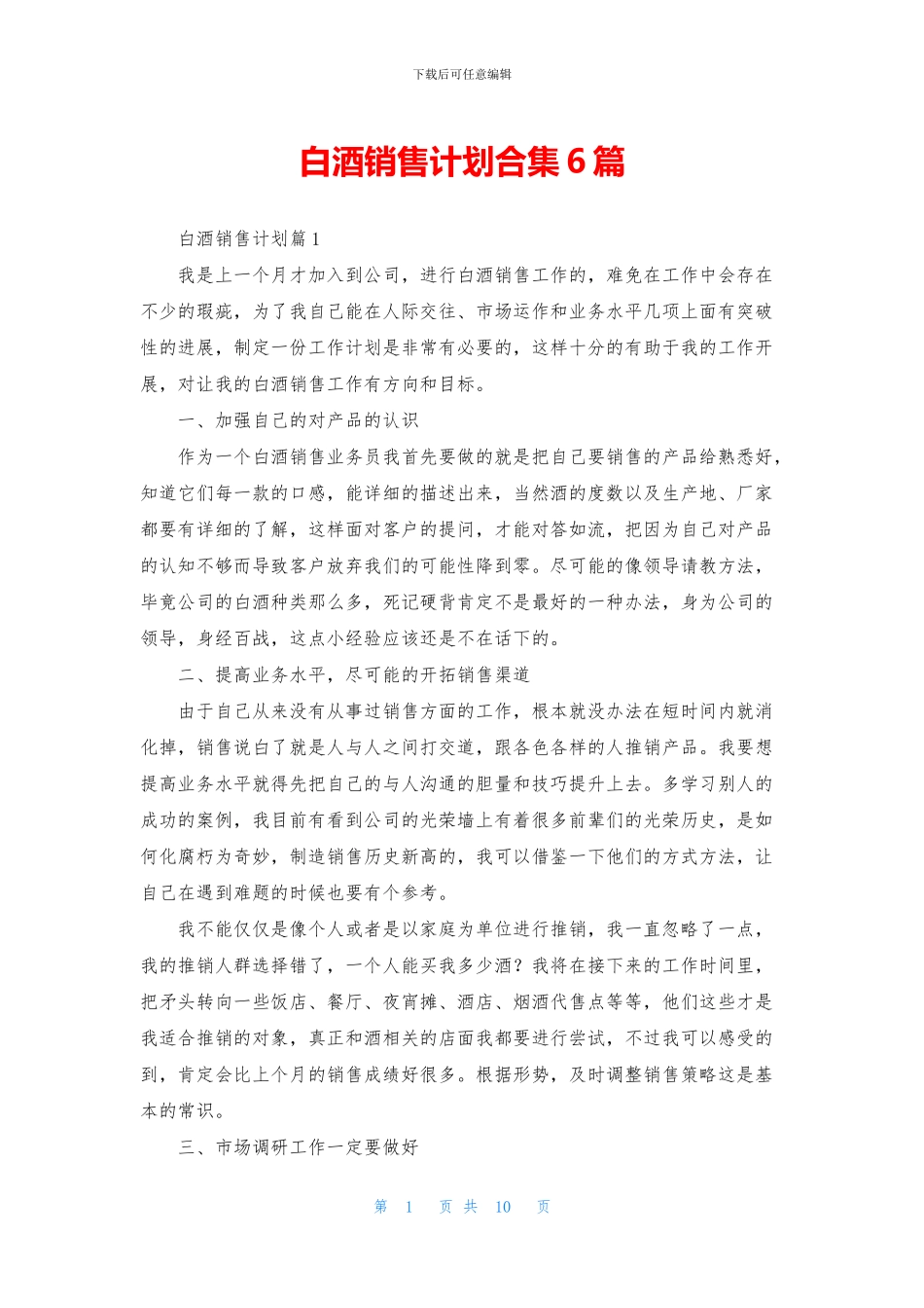 白酒销售计划合集6篇_第1页
