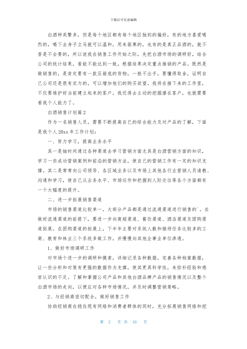 白酒销售计划合集6篇_第2页