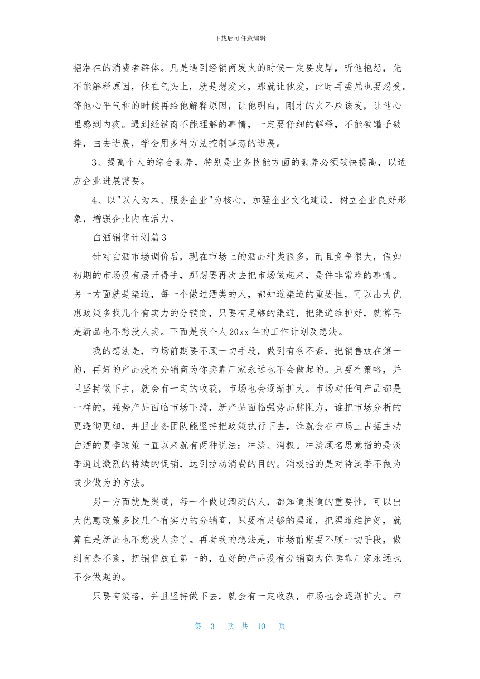 白酒销售计划合集6篇_第3页