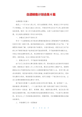 白酒销售计划合集6篇