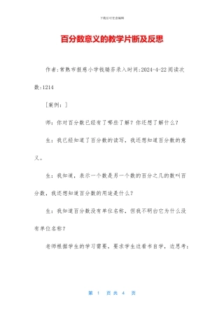 百分数意义的教学片断及反思