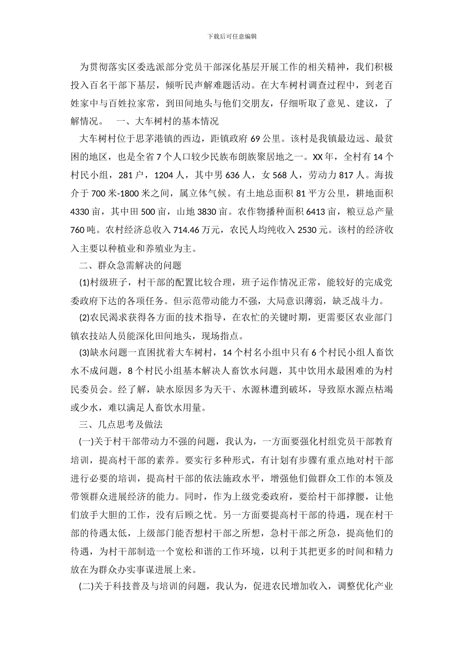百名干部下基层调查报告_第2页
