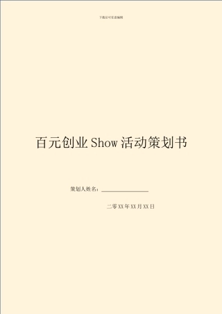 百元创业Show活动策划书