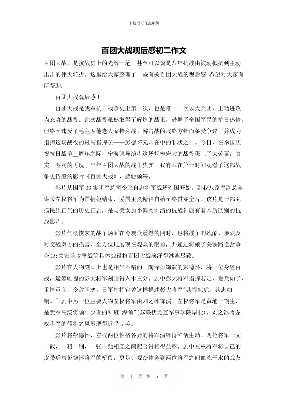 百团大战观后感初二作文_第1页