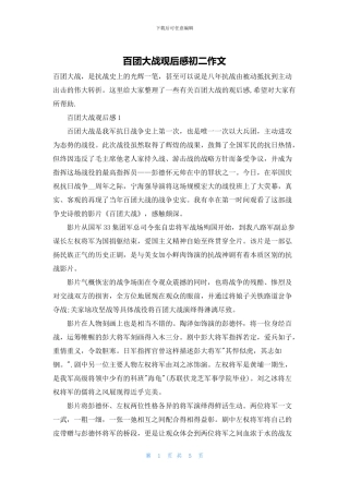 百团大战观后感初二作文