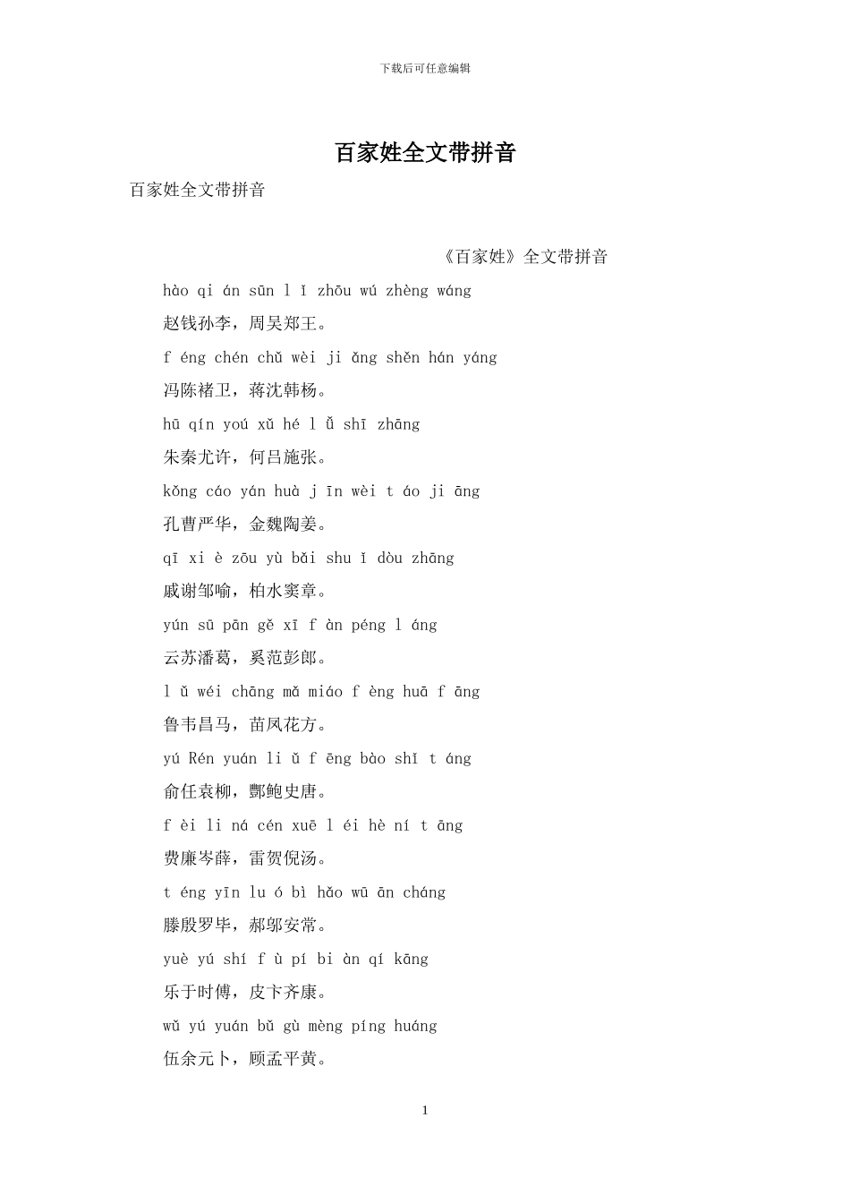 百家姓全文带拼音_第1页