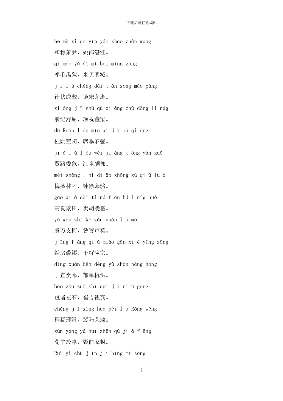 百家姓全文带拼音_第2页