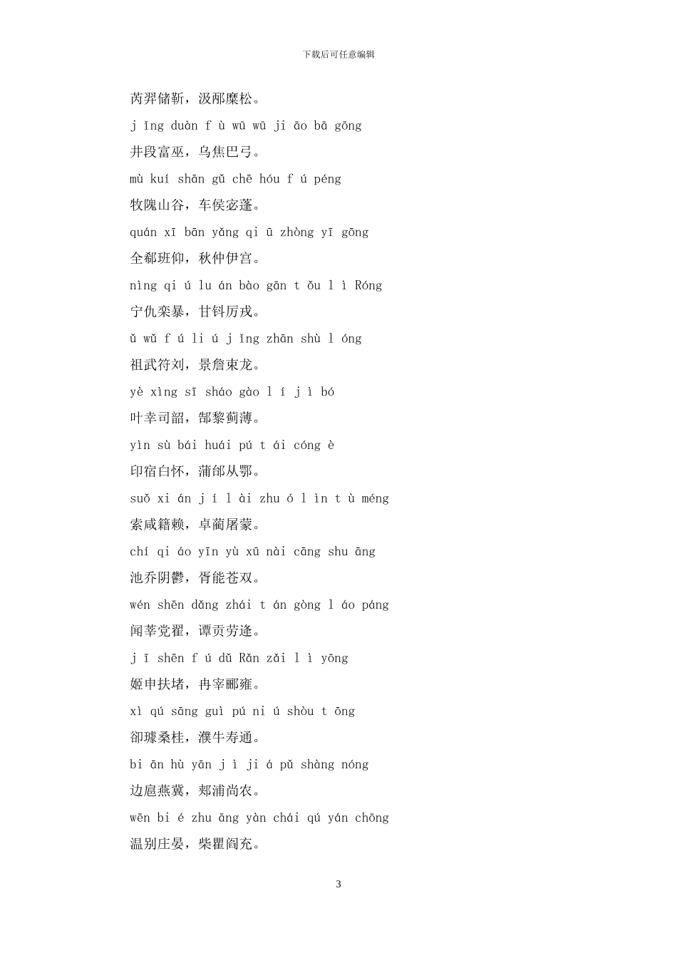 百家姓全文带拼音_第3页