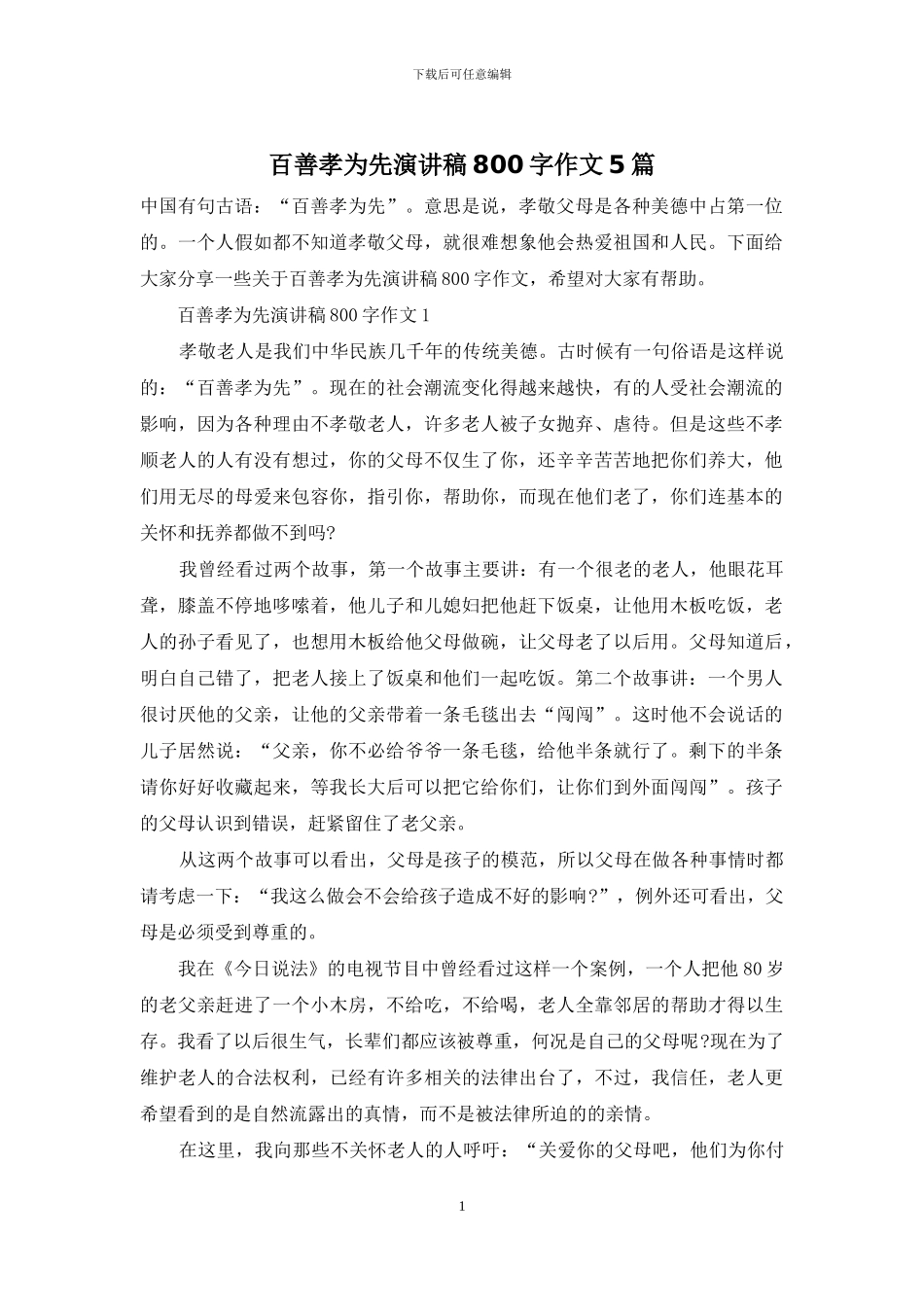 百善孝为先演讲稿800字作文5篇_第1页