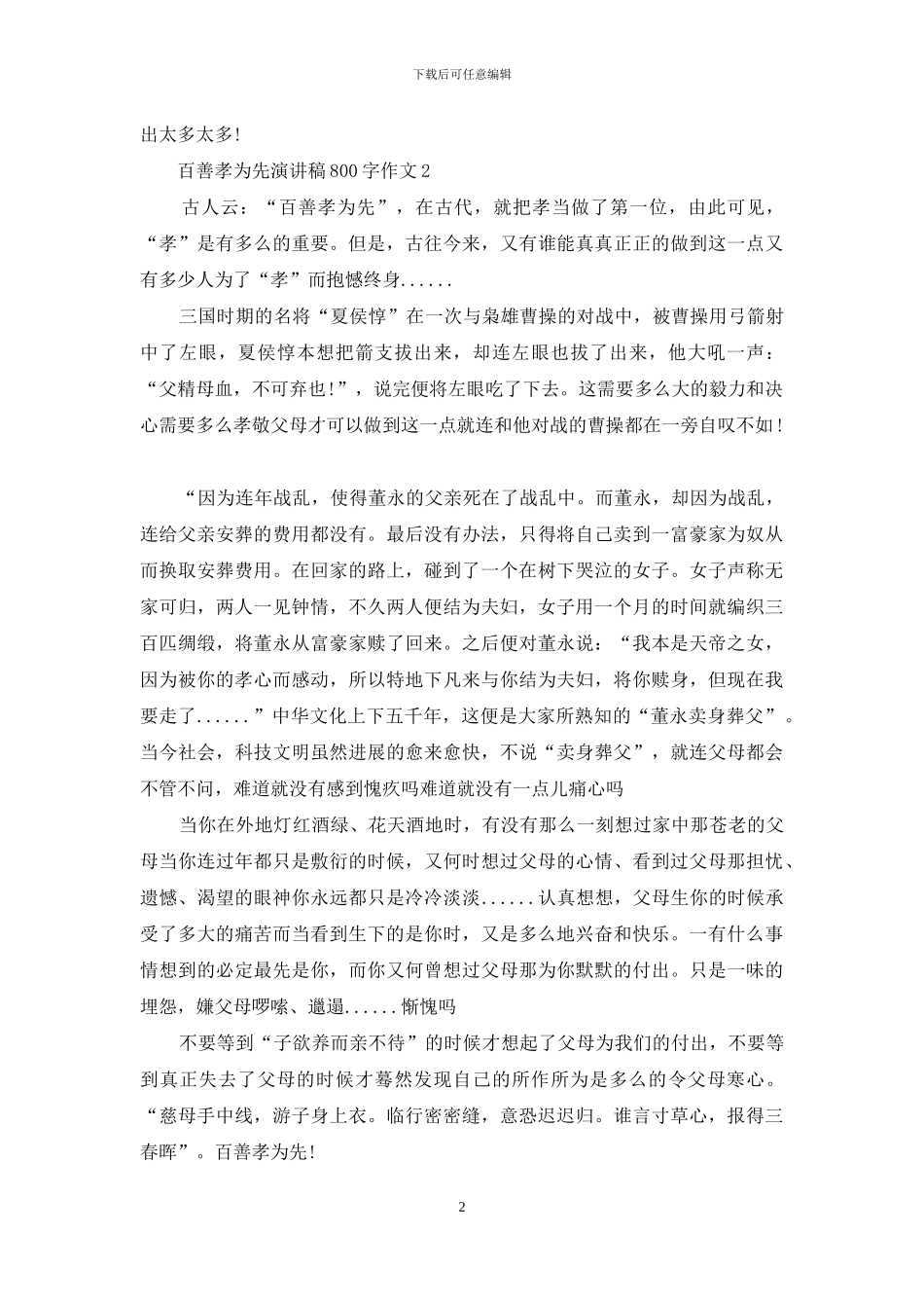 百善孝为先演讲稿800字作文5篇_第2页