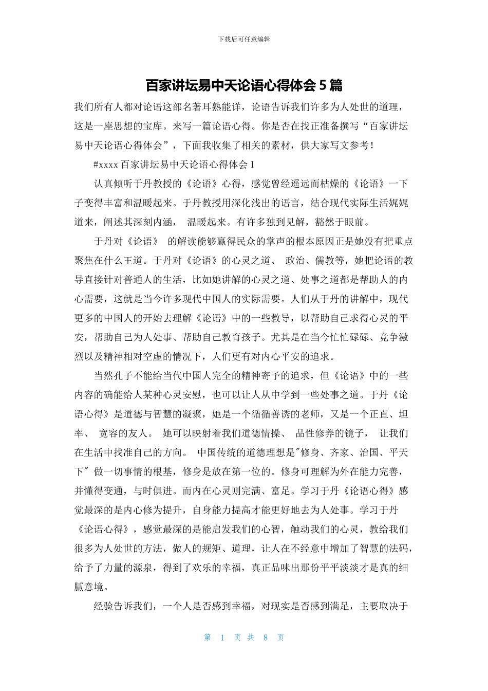 百家讲坛易中天论语心得体会5篇_第1页