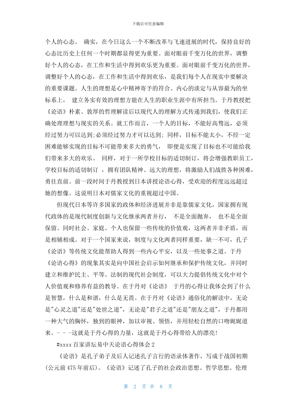 百家讲坛易中天论语心得体会5篇_第2页