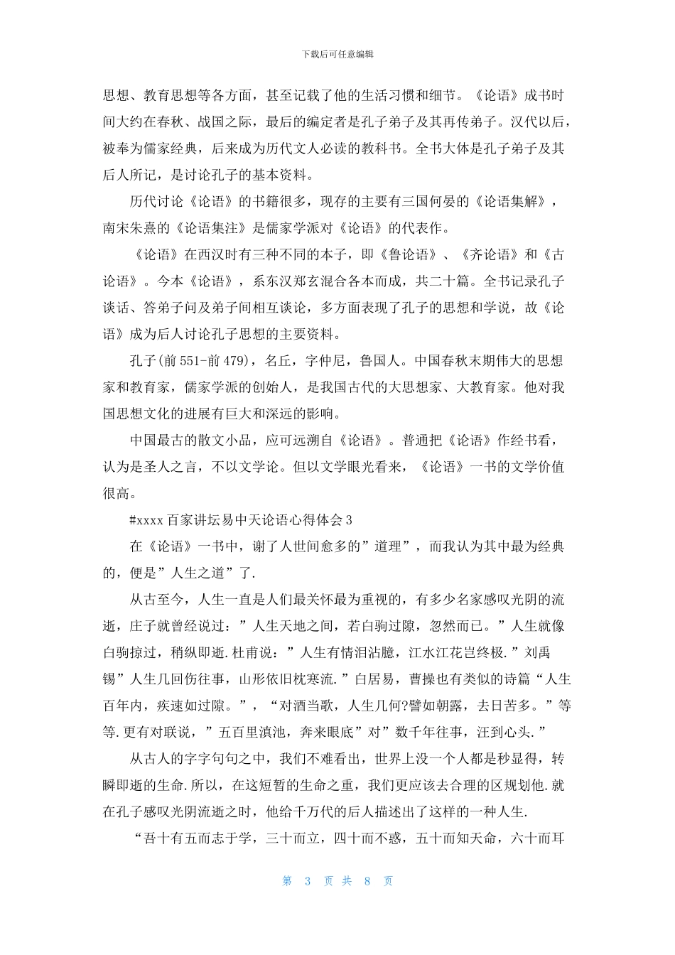 百家讲坛易中天论语心得体会5篇_第3页