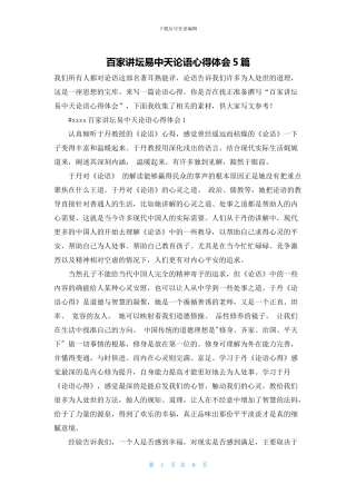 百家讲坛易中天论语心得体会5篇