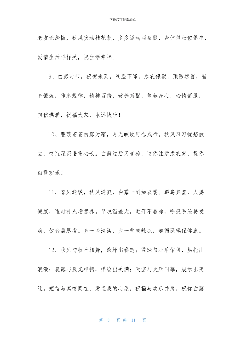 白露节气祝福语温馨的话_第3页