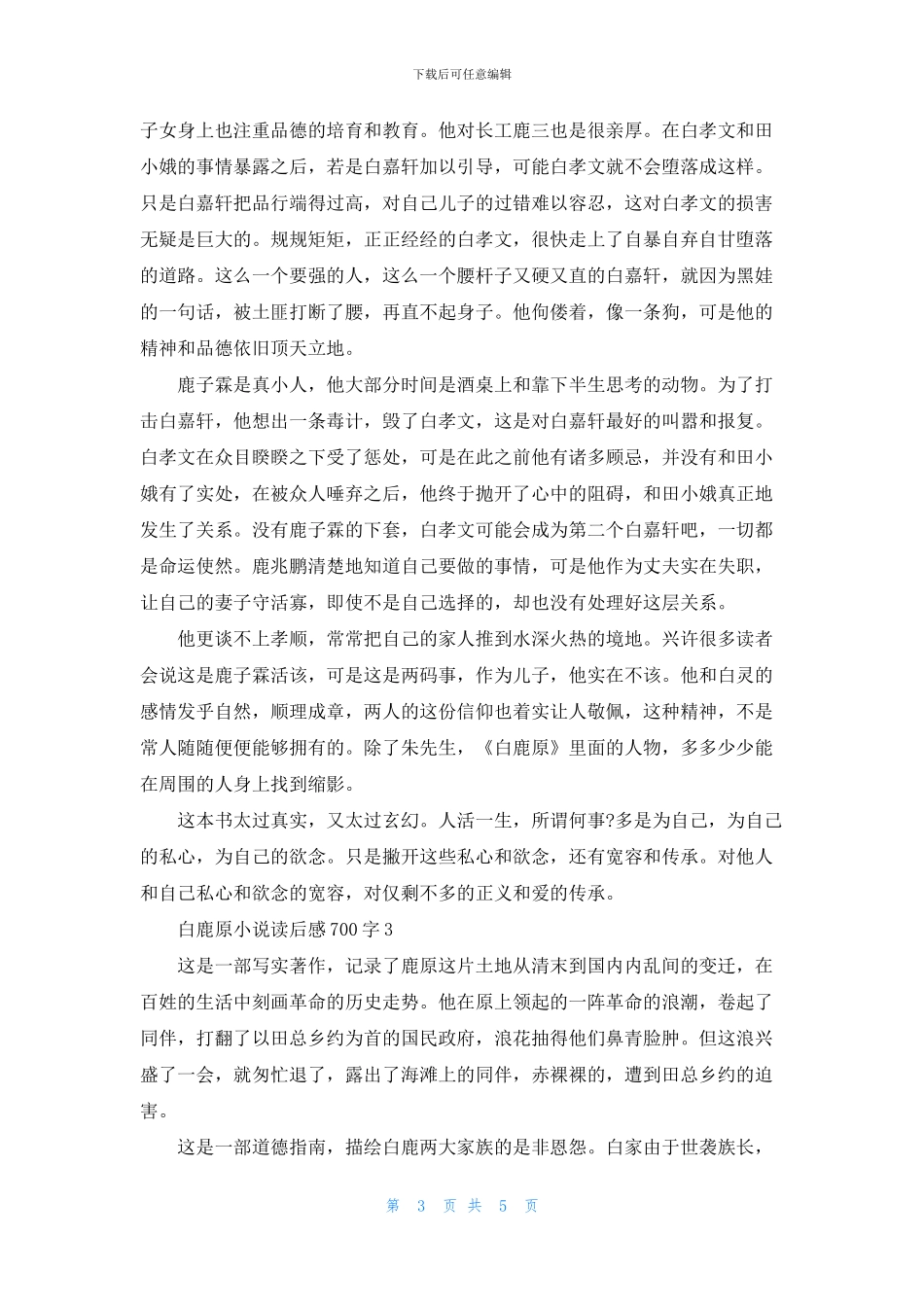白鹿原小说读后感700字四篇_第3页