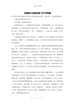 白鹿原小说读后感700字四篇