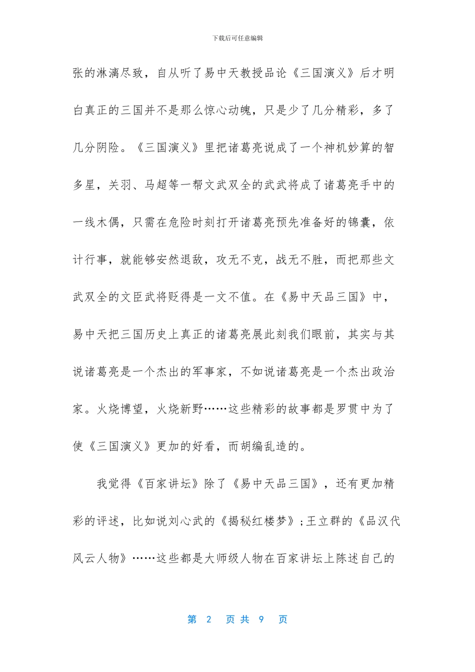 百家讲坛精彩观后感心得体会_第2页