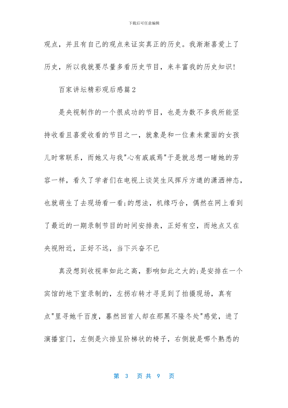 百家讲坛精彩观后感心得体会_第3页