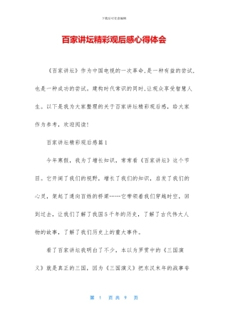 百家讲坛精彩观后感心得体会