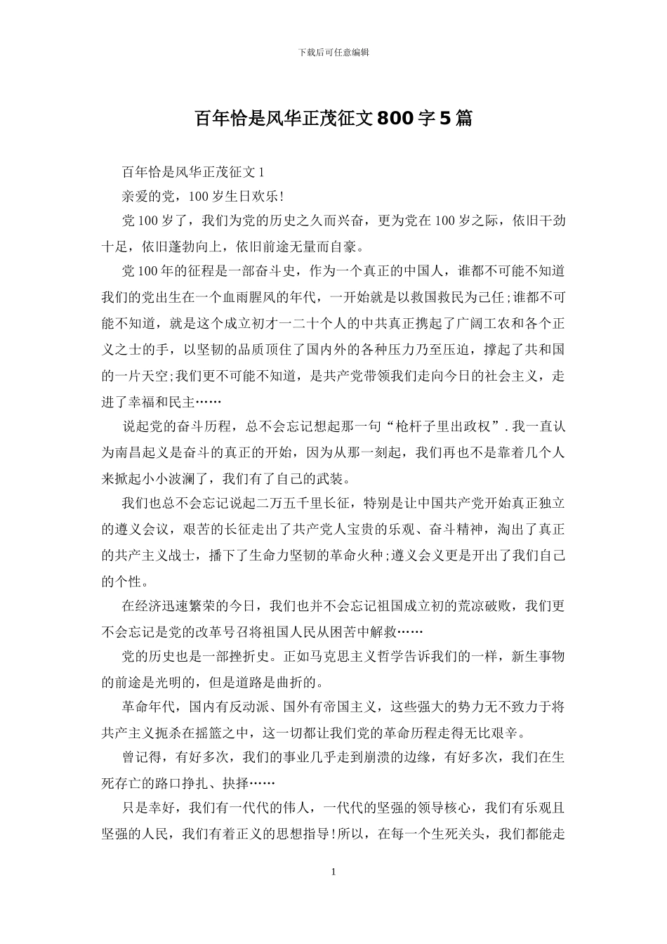 百年恰是风华正茂征文800字5篇_第1页