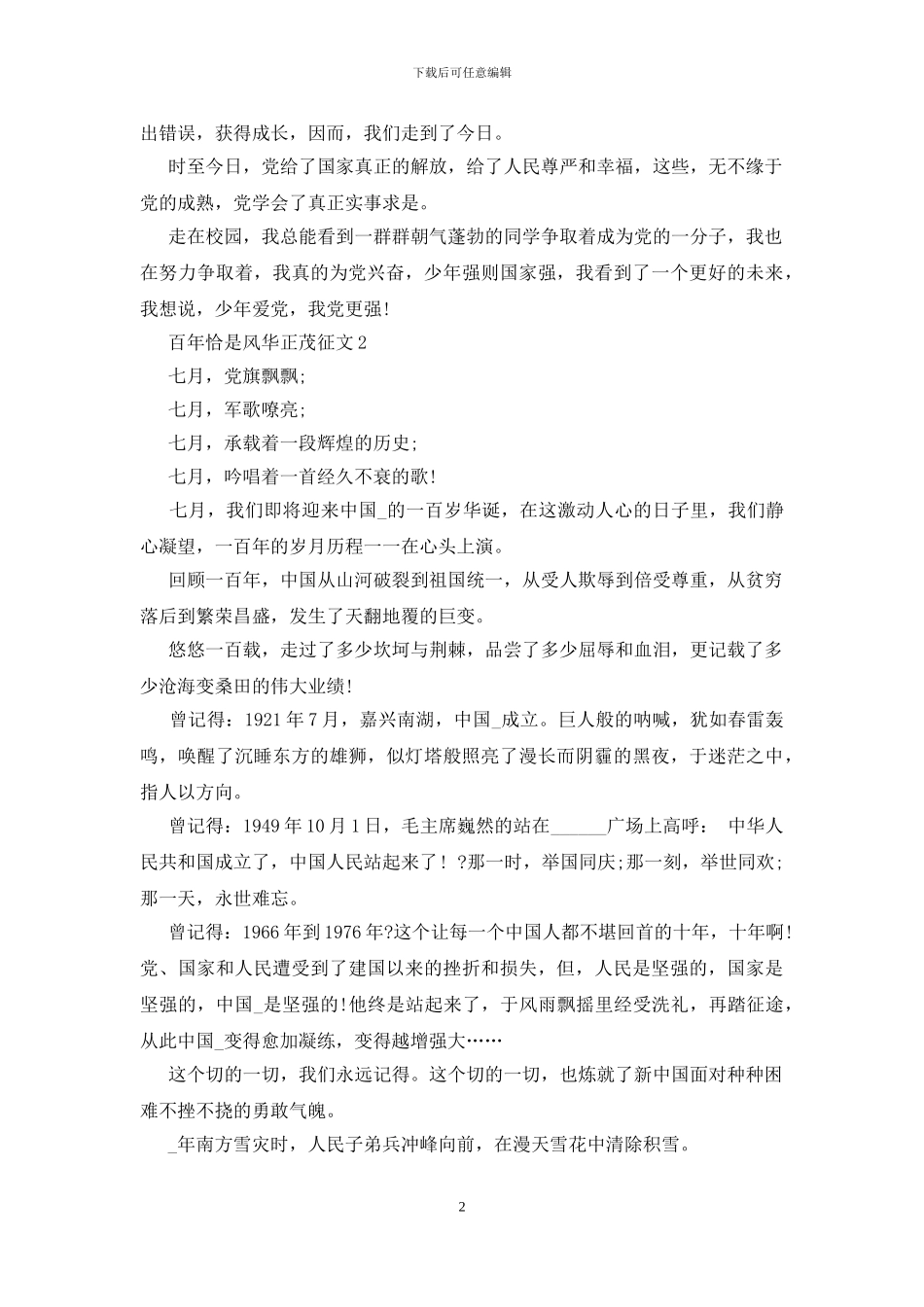 百年恰是风华正茂征文800字5篇_第2页