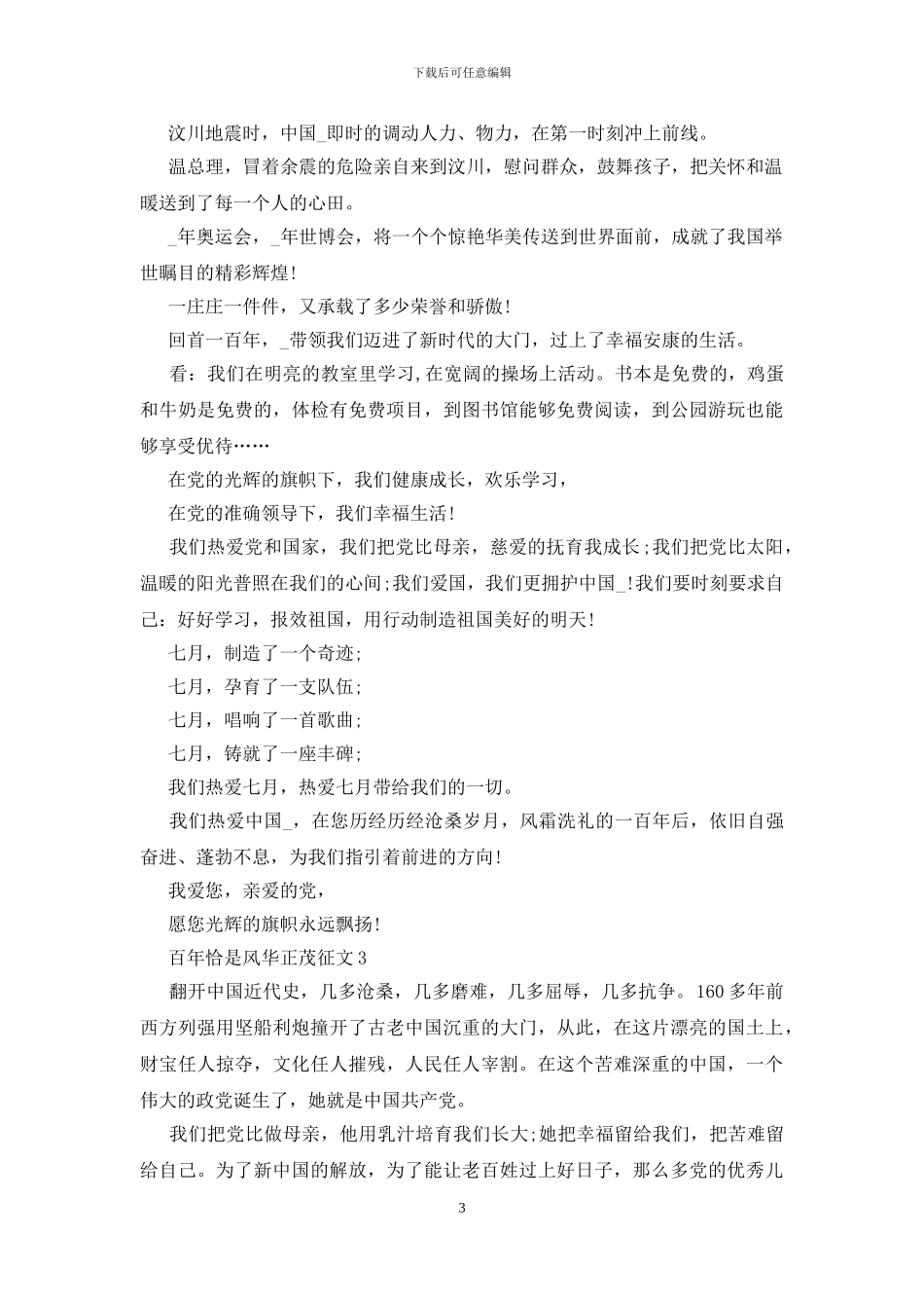 百年恰是风华正茂征文800字5篇_第3页