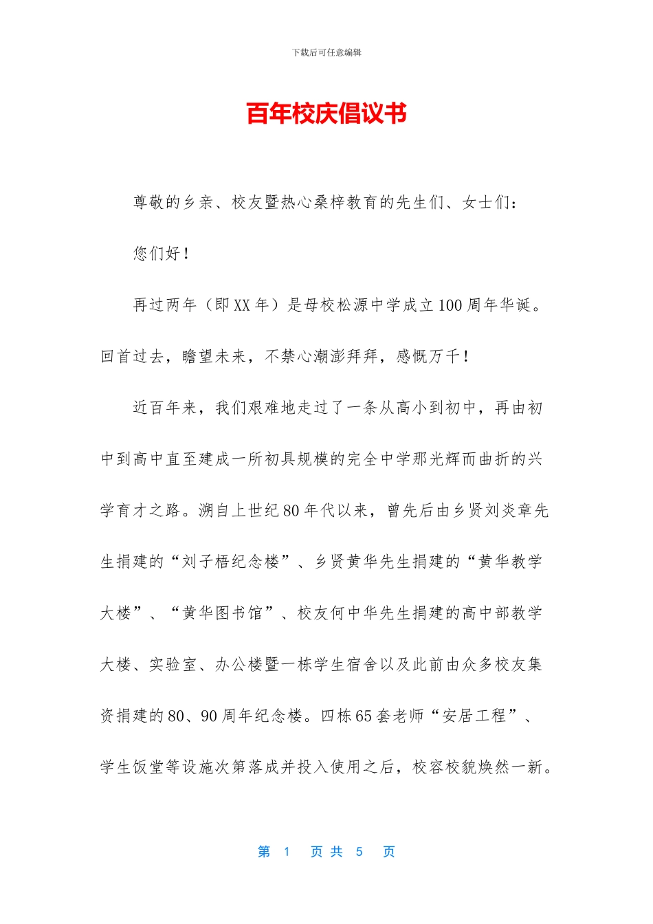 百年校庆倡议书_第1页