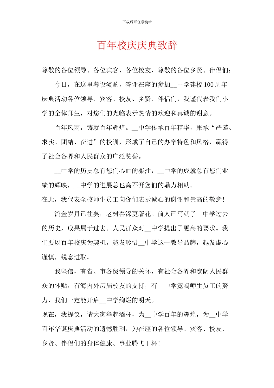 百年校庆庆典致辞_第1页