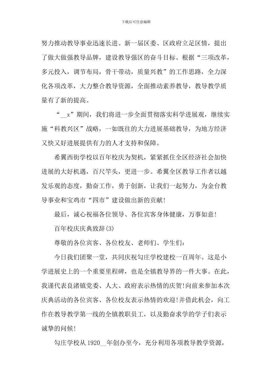 百年校庆庆典致辞_第3页