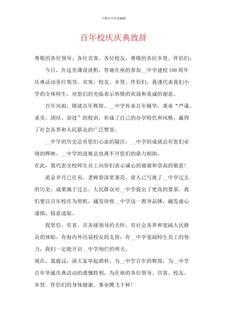 百年校庆庆典致辞