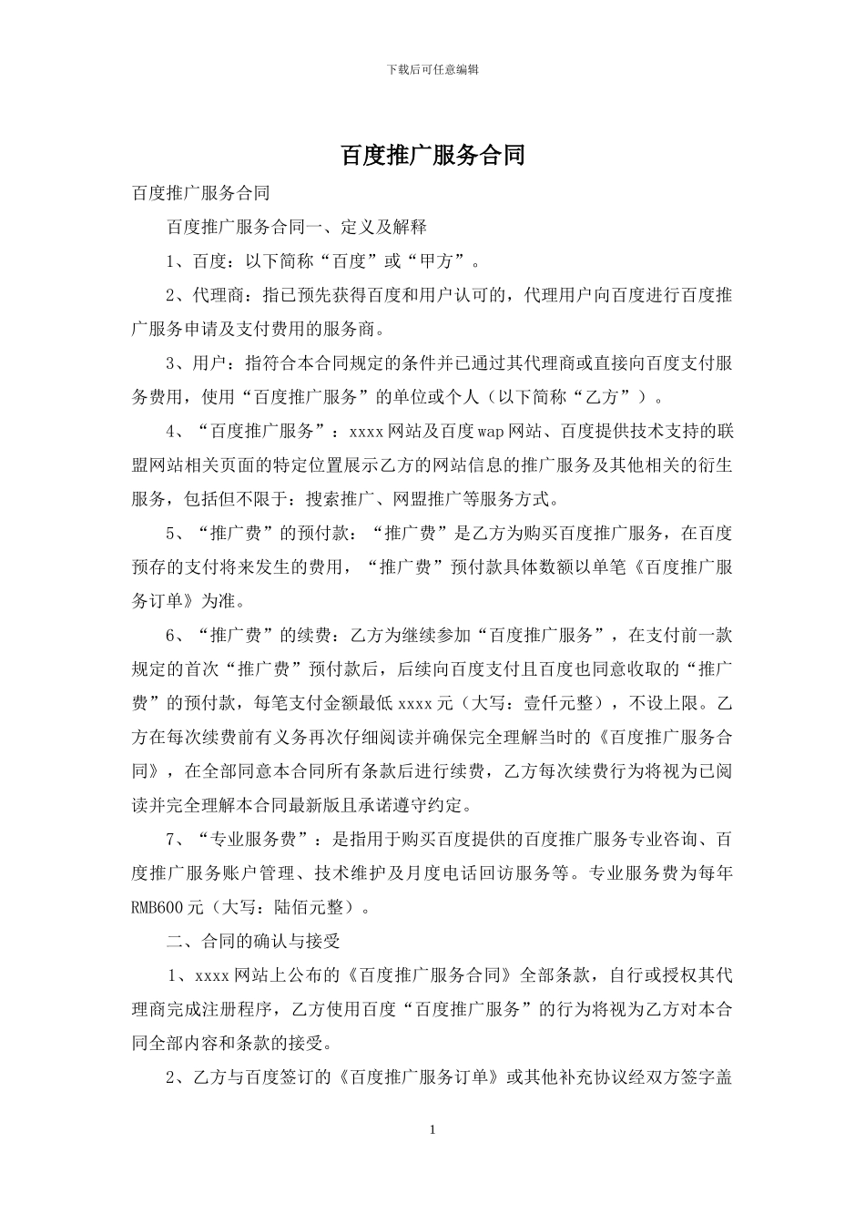 百度推广服务合同_第1页