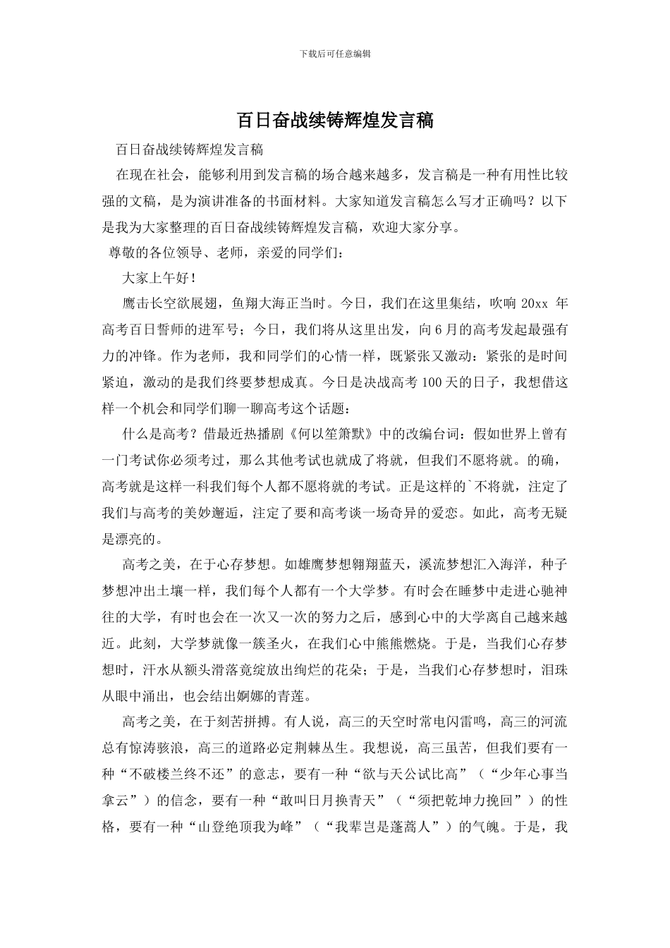 百日奋战续铸辉煌发言稿_第1页