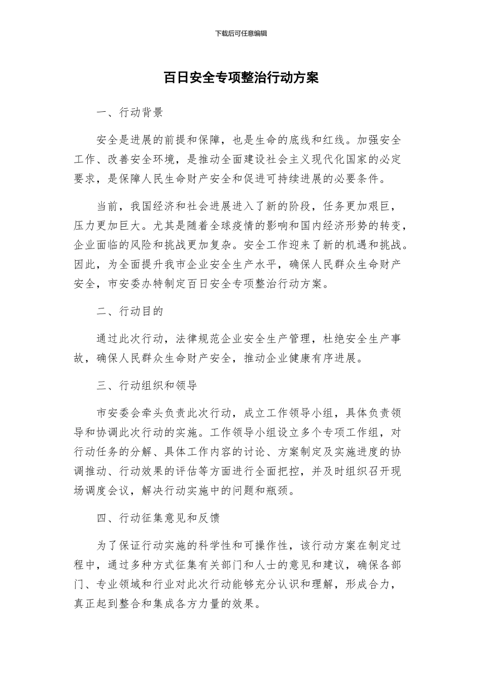 百日安全专项整治行动方案_第1页