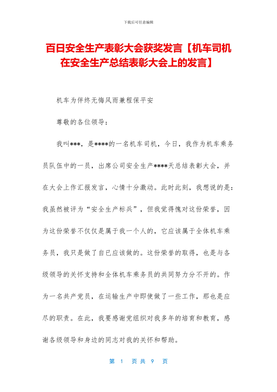 百日安全生产表彰大会获奖发言_第1页