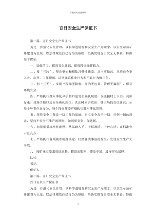 百日安全生产保证书